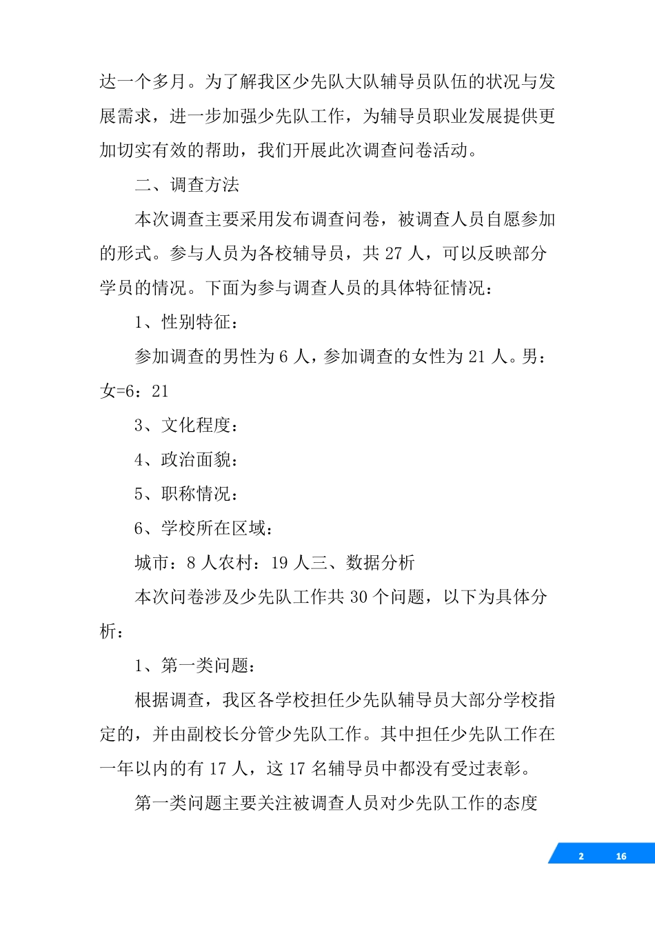 少先队辅导员调研报告_第2页