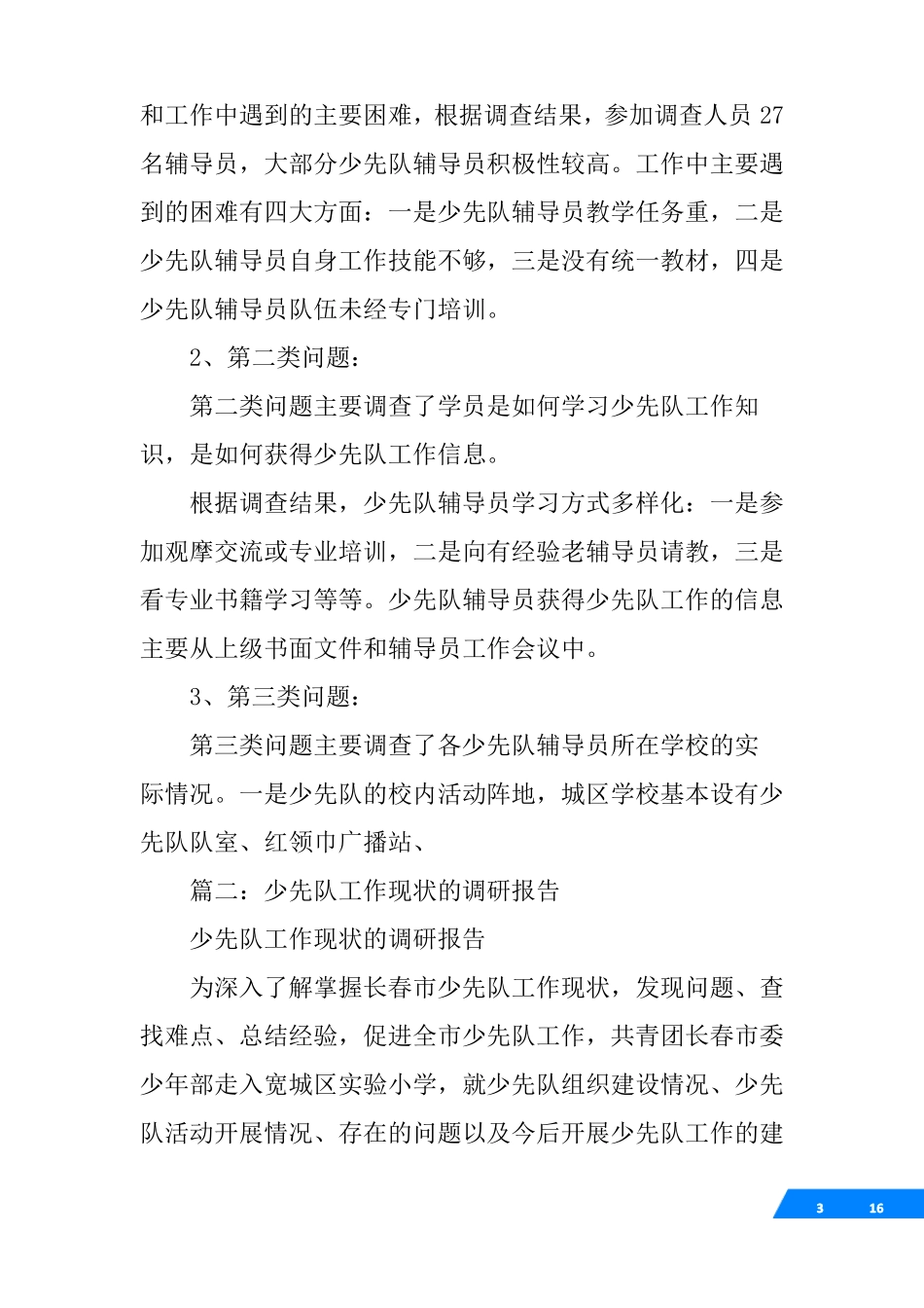 少先队辅导员调研报告_第3页