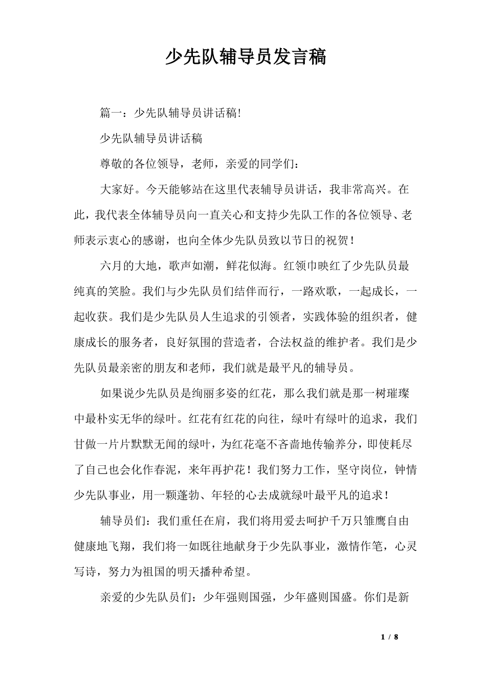 少先队辅导员发言稿_第1页