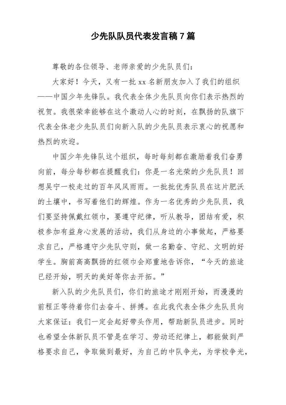 少先队队员代表发言稿7篇_第1页