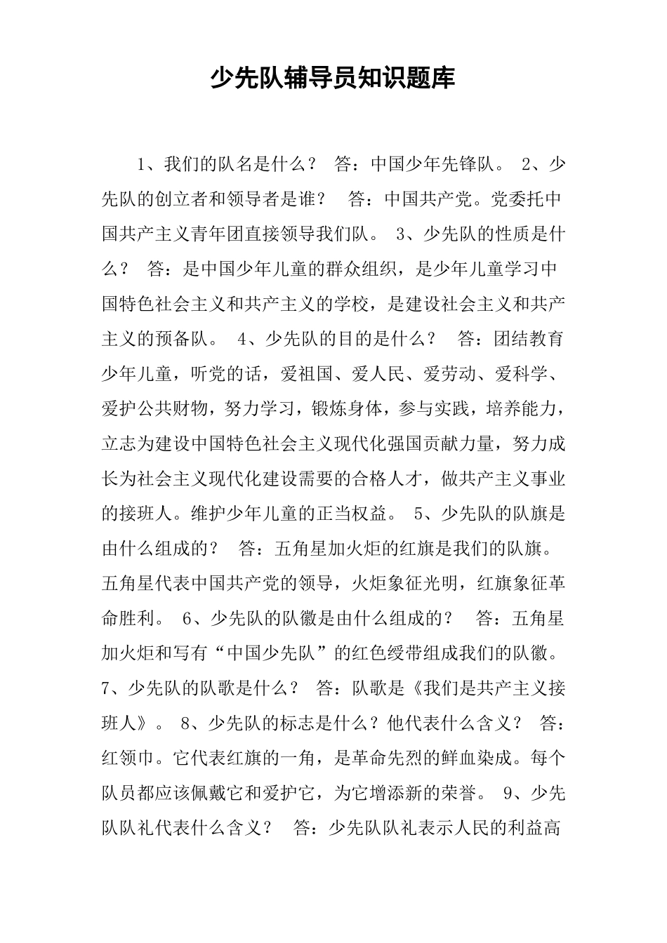 少先队辅导员知识题库_第1页