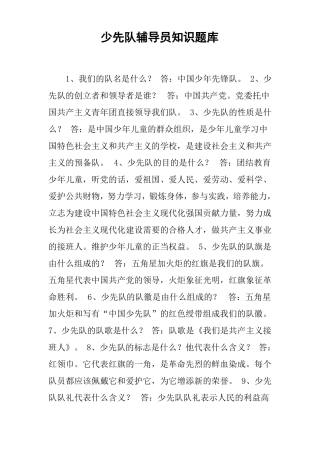 少先队辅导员知识题库