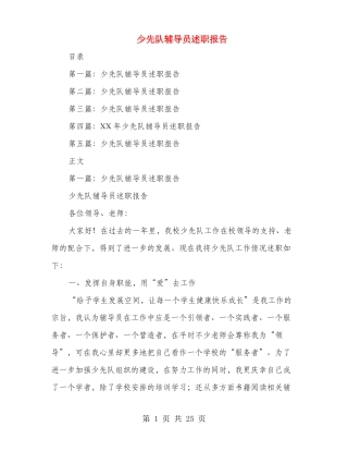 少先队辅导员述职报告