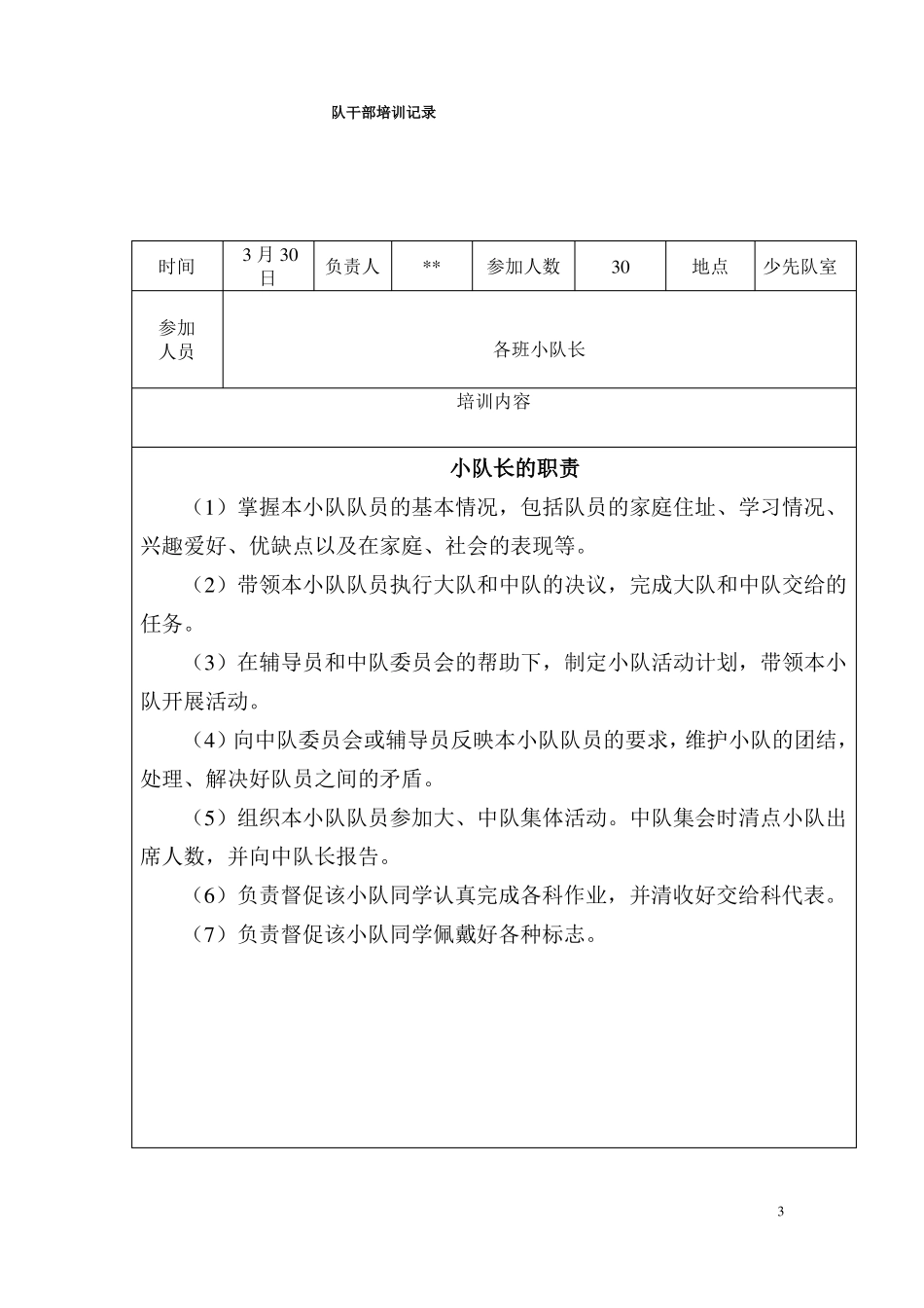 少先队队干部培训记录_第3页