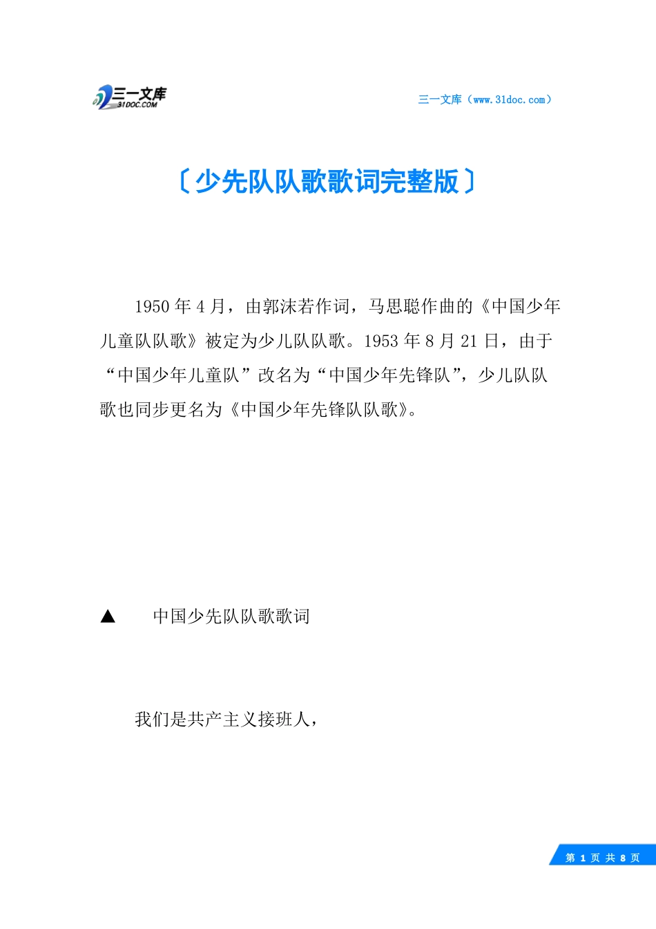 少先队队歌歌词_第1页