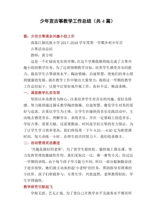少年宫古筝教学工作总结共4篇
