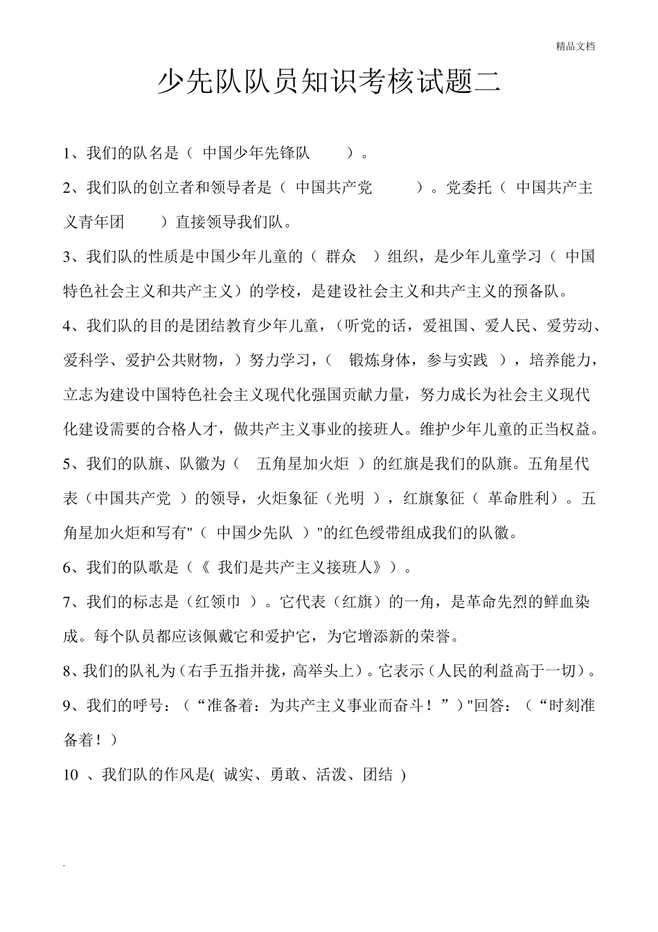 少先队队员知识考核试题参考有答案_第1页