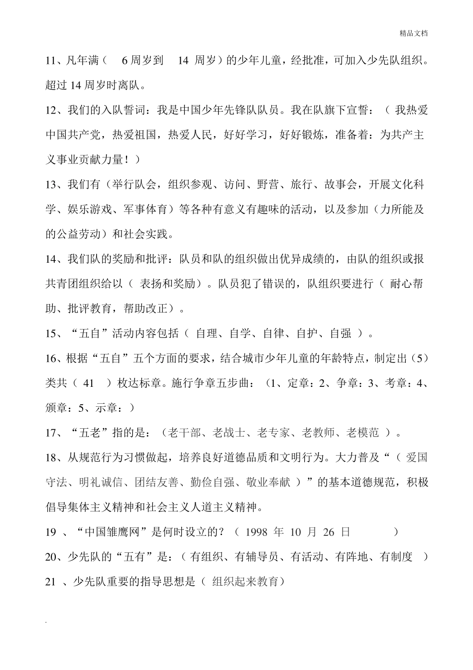 少先队队员知识考核试题参考有答案_第2页