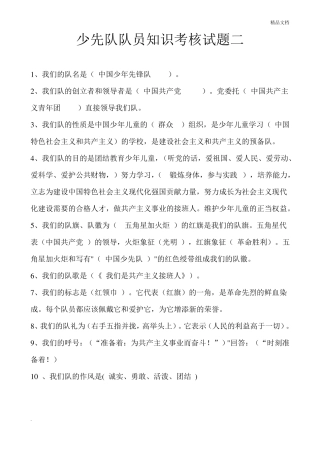 少先队队员知识考核试题参考有答案