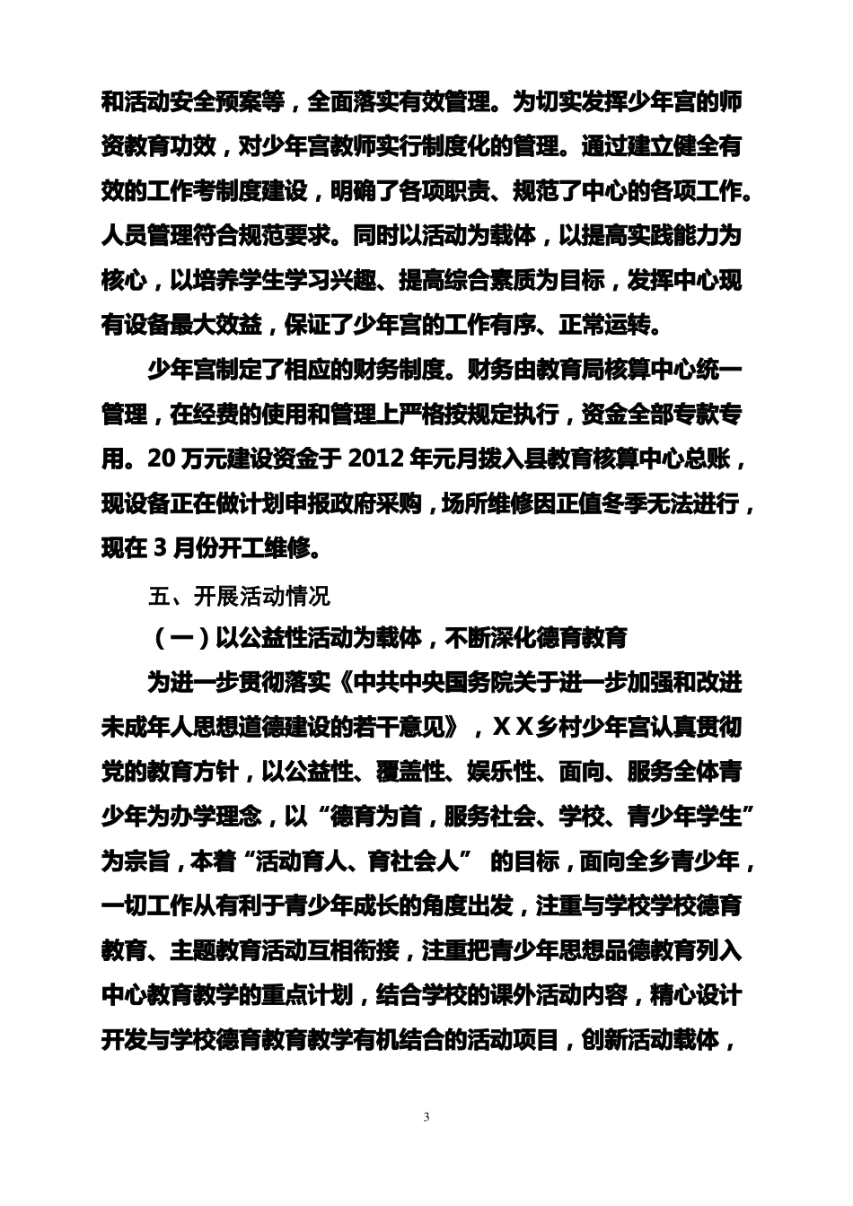 少年宫工作开展情况汇报_第3页