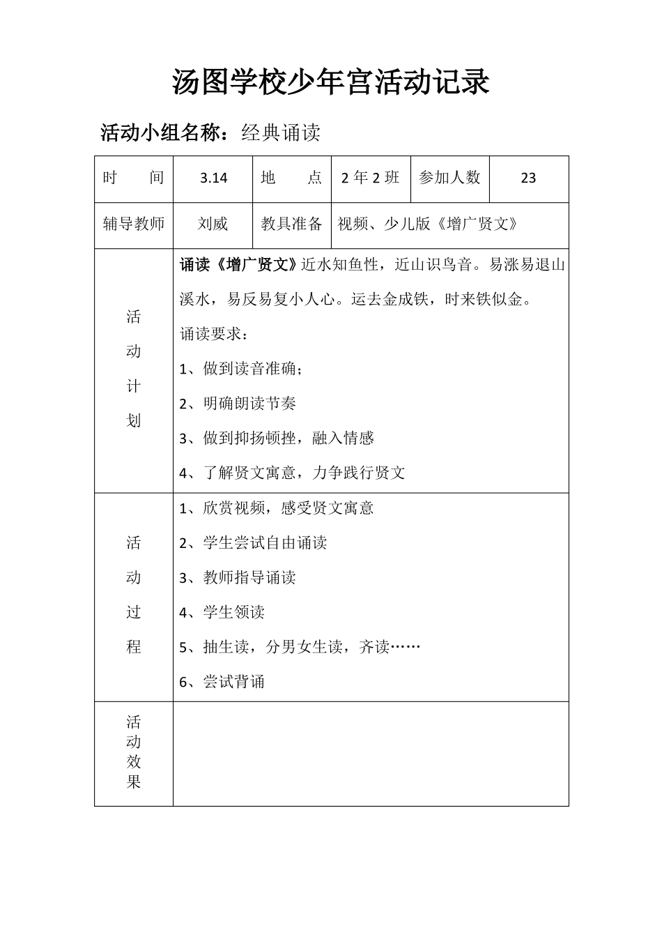 少年宫活经典诵读小组动记录_第3页