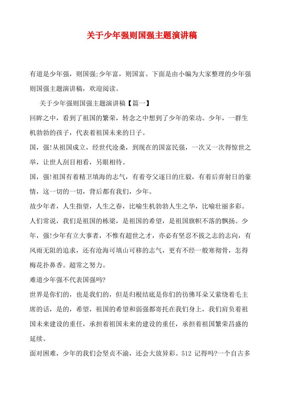 少年强则国强主题演讲稿_第1页