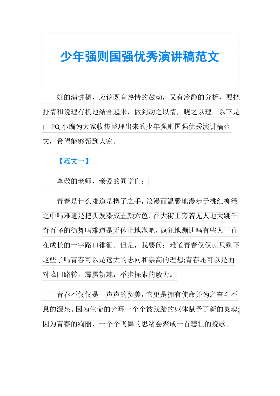 少年强则国强优秀演讲稿范文_第1页