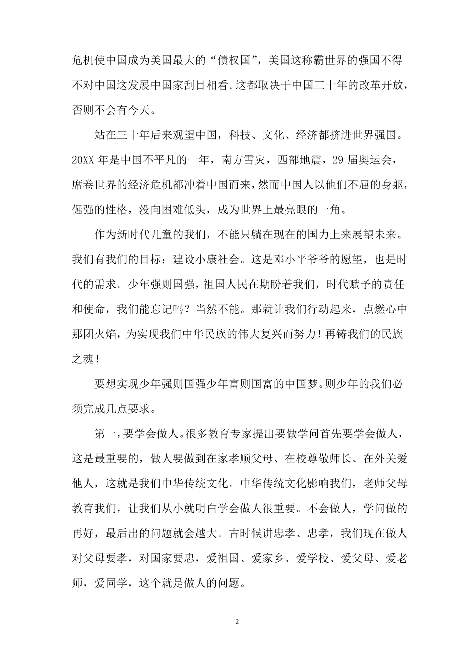少年强则国强演讲稿共5篇_第2页