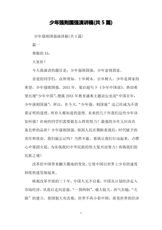 少年强则国强演讲稿共5篇
