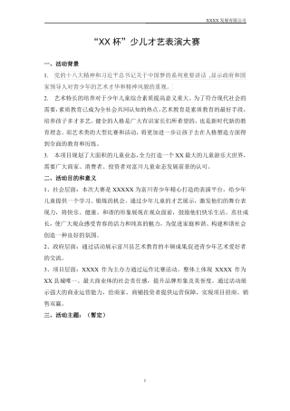少年才艺表演活动方案