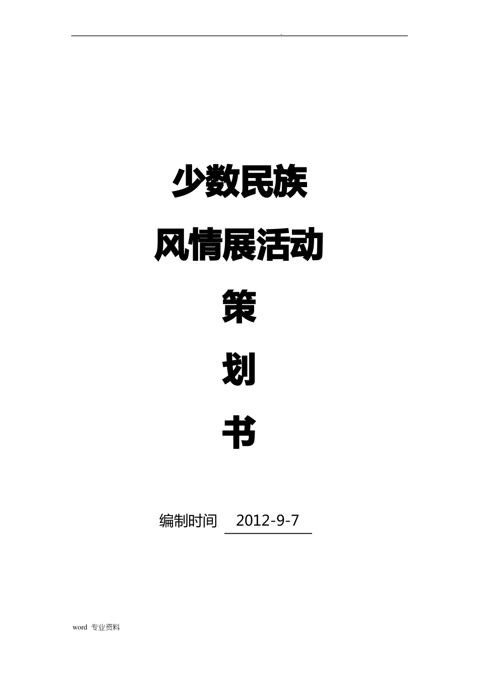 少数民族风情展活动方案_第1页