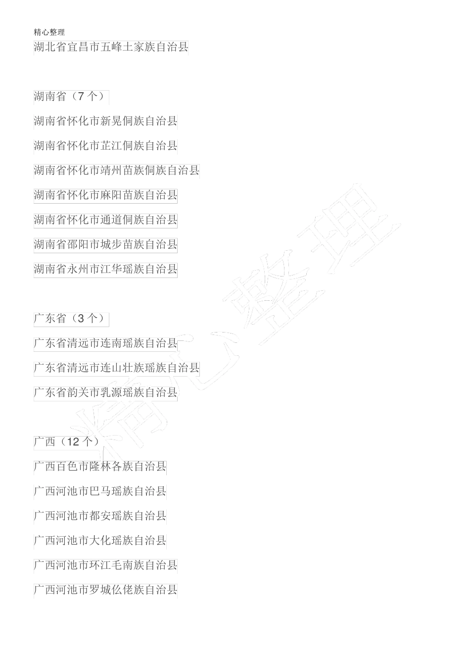 少数民族地区列表_第3页