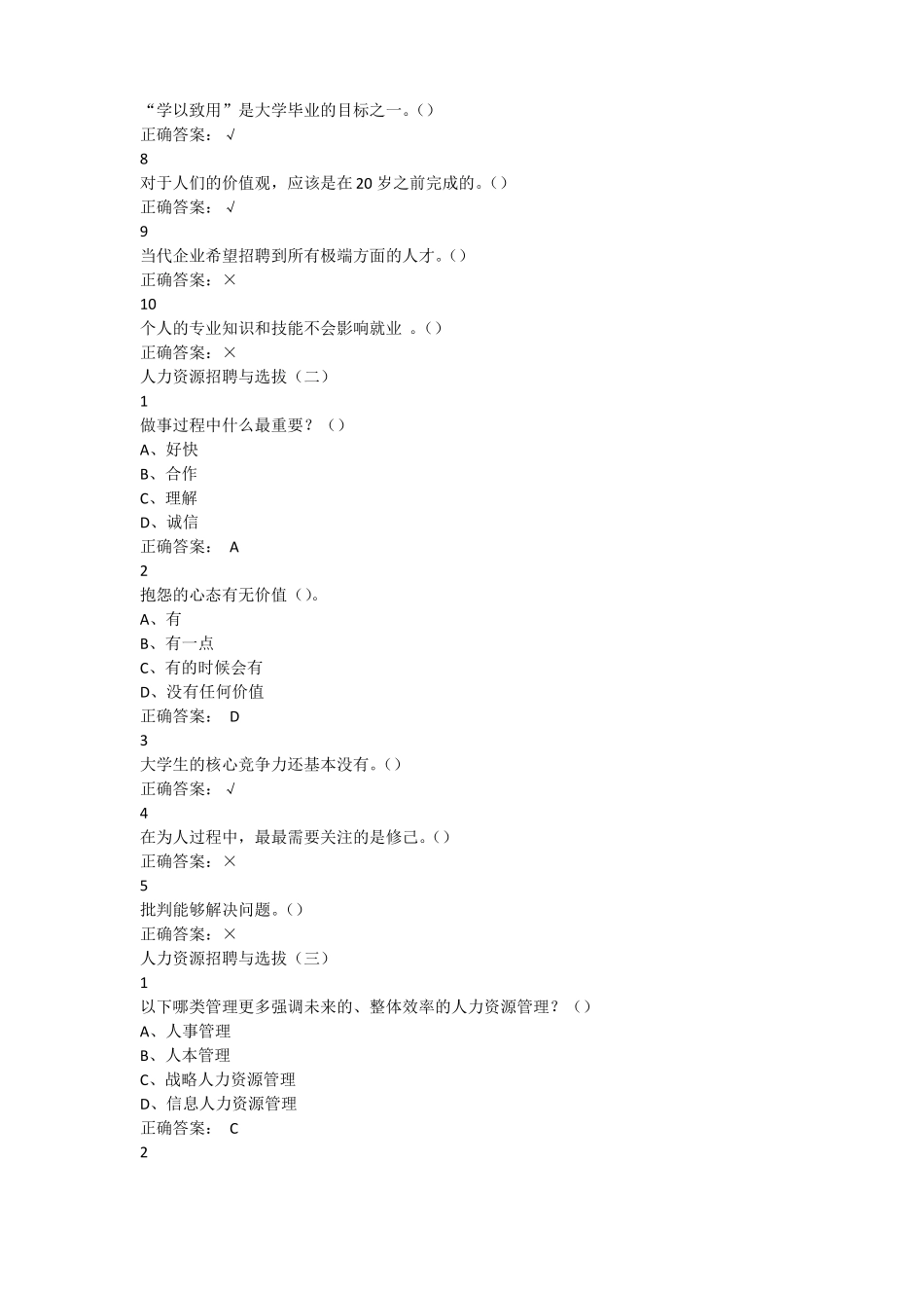 尔雅人力资源招聘与选拔答案_第2页