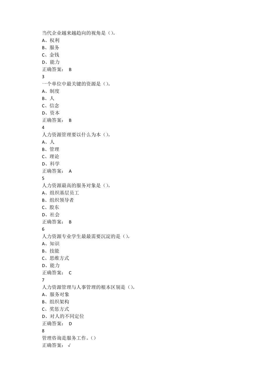 尔雅人力资源招聘与选拔答案_第3页