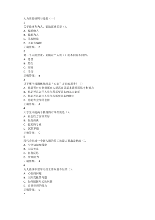 尔雅人力资源招聘与选拔答案