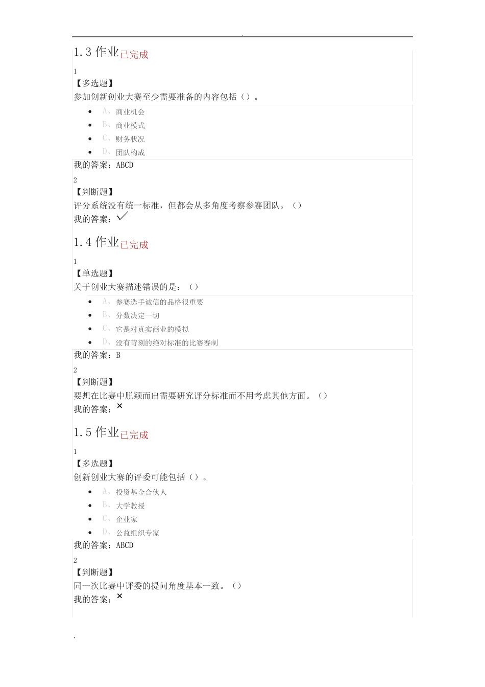 尔雅创新创业大赛赛前特训课后作业_第2页