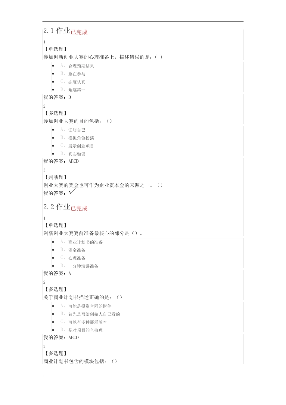 尔雅创新创业大赛赛前特训课后作业_第3页