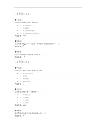 尔雅创新创业大赛赛前特训课后作业