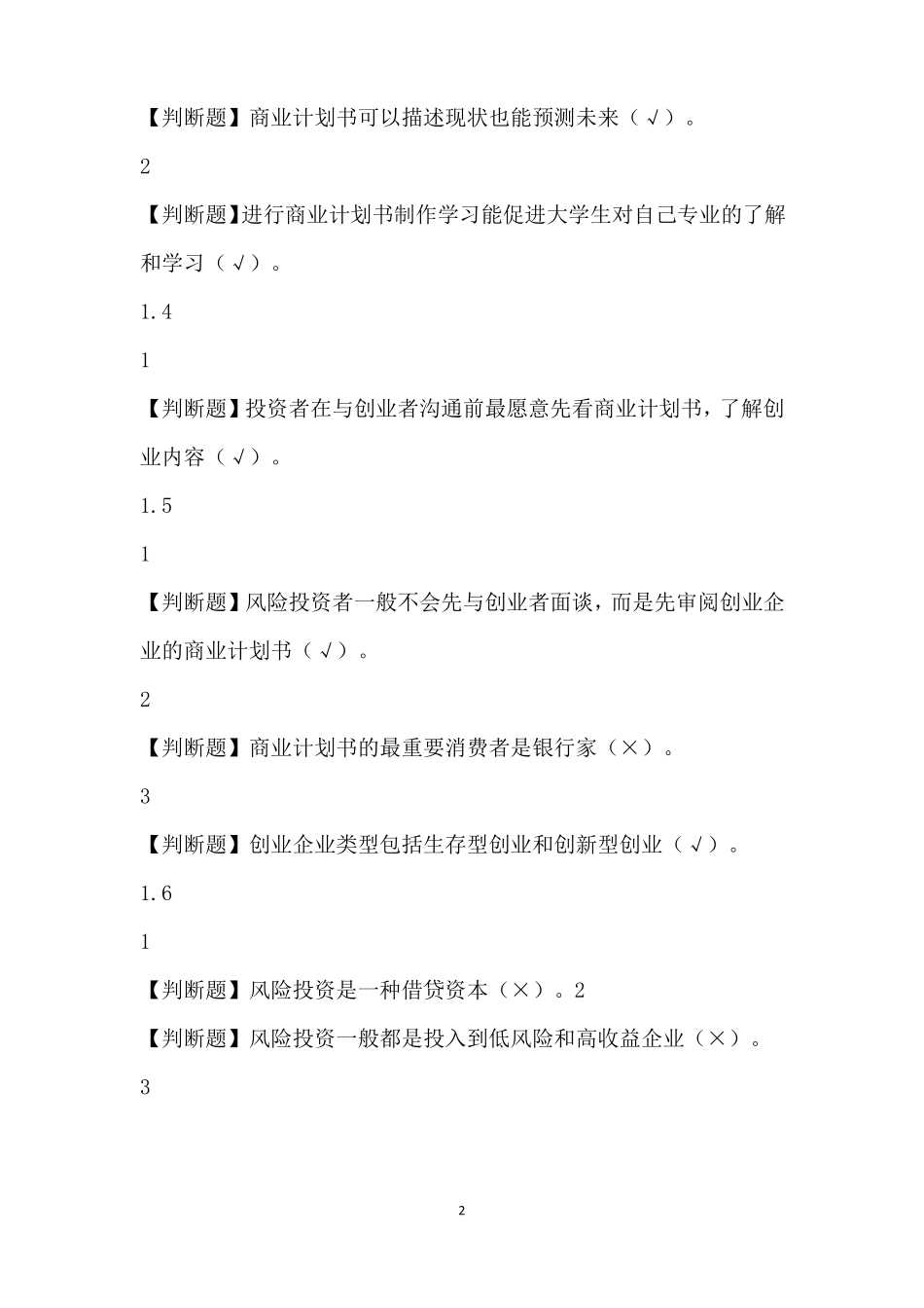 尔雅商业计划书制作与演示试题库及答案_第2页