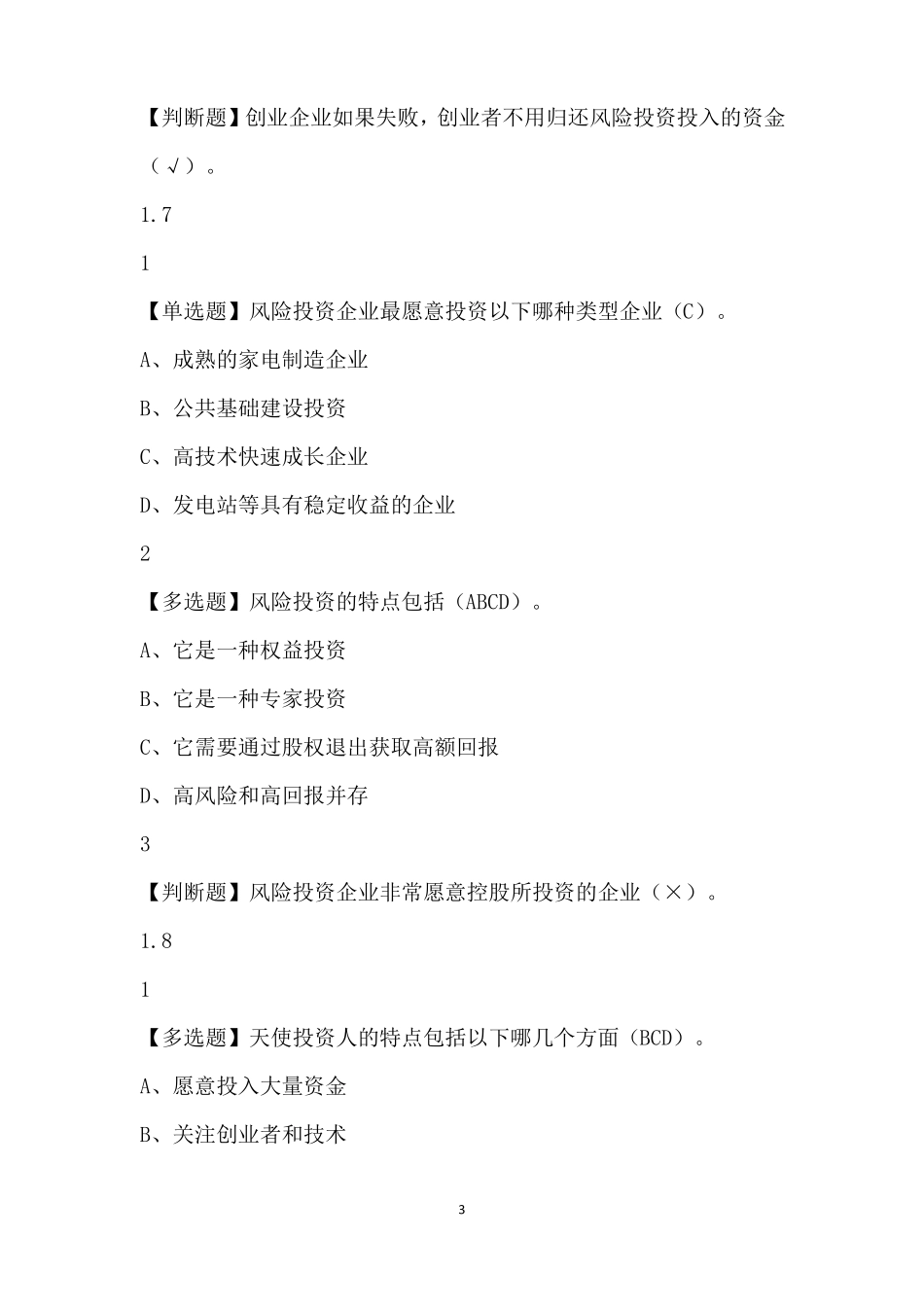 尔雅商业计划书制作与演示试题库及答案_第3页