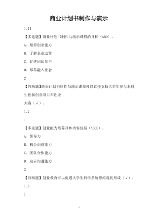 尔雅商业计划书制作与演示试题库及答案