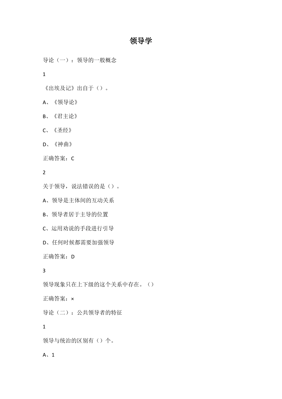 尔雅学习通答案领导学_第1页