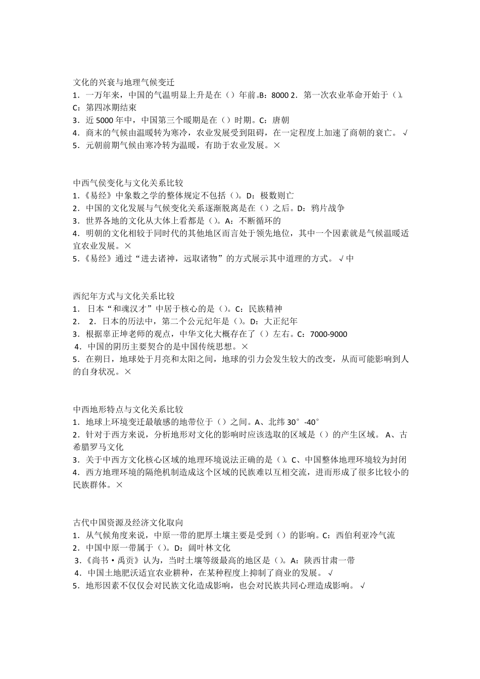 尔雅通识中西文化比较答案_第2页