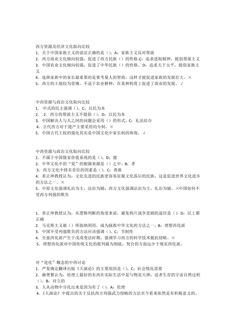 尔雅通识中西文化比较答案_第3页