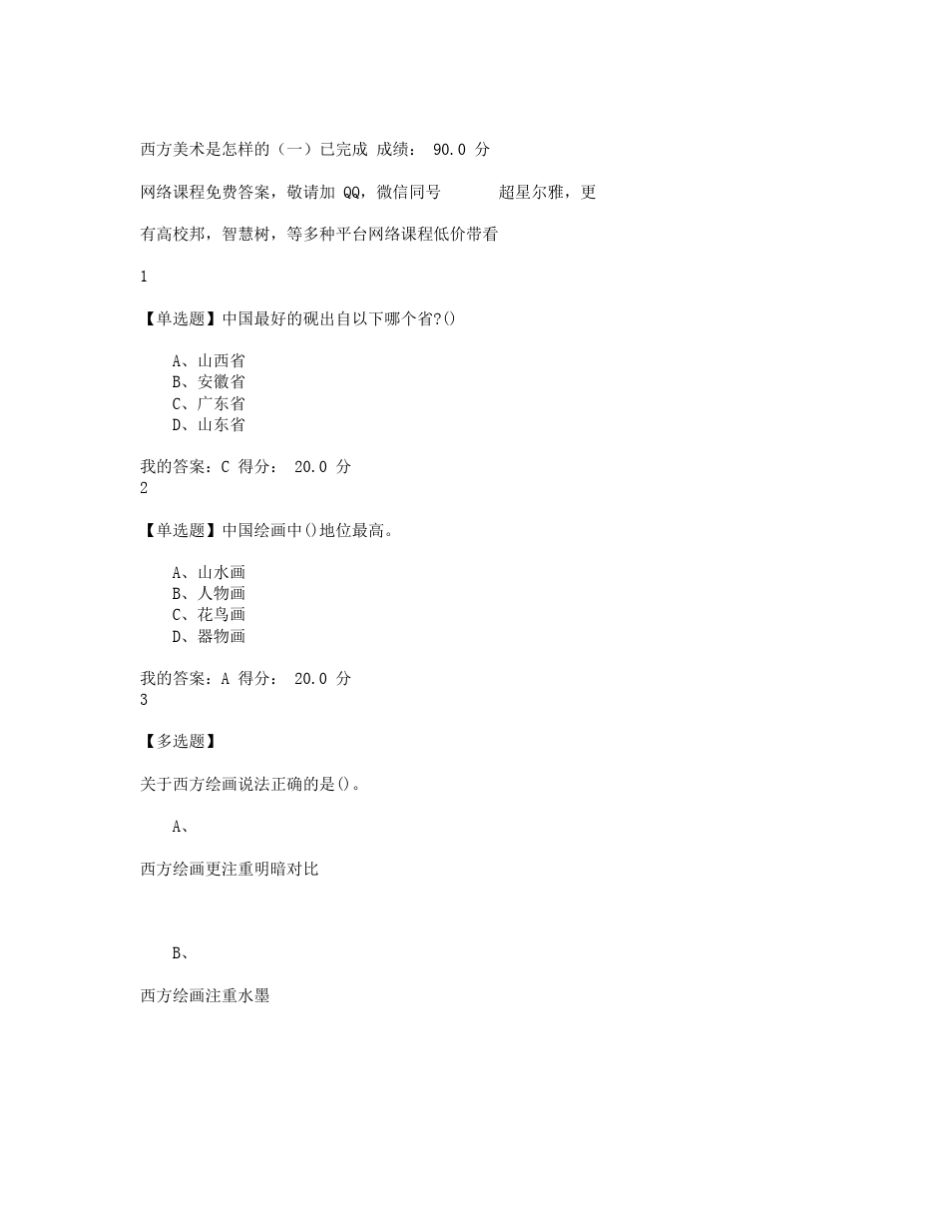 尔雅西方美术欣赏答案_第1页