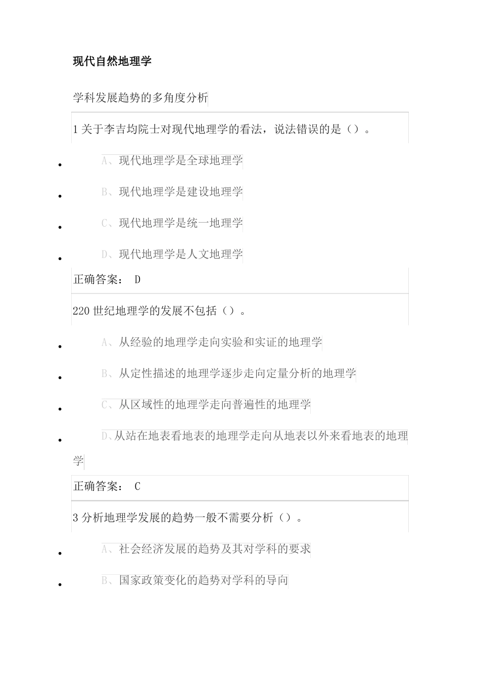 尔雅通识课现代自然地理学_第1页
