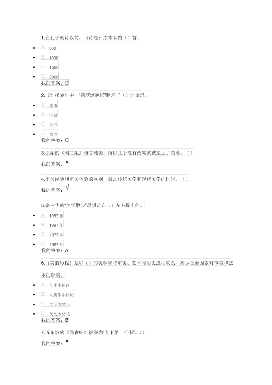 尔雅通识文艺美学答案_第1页