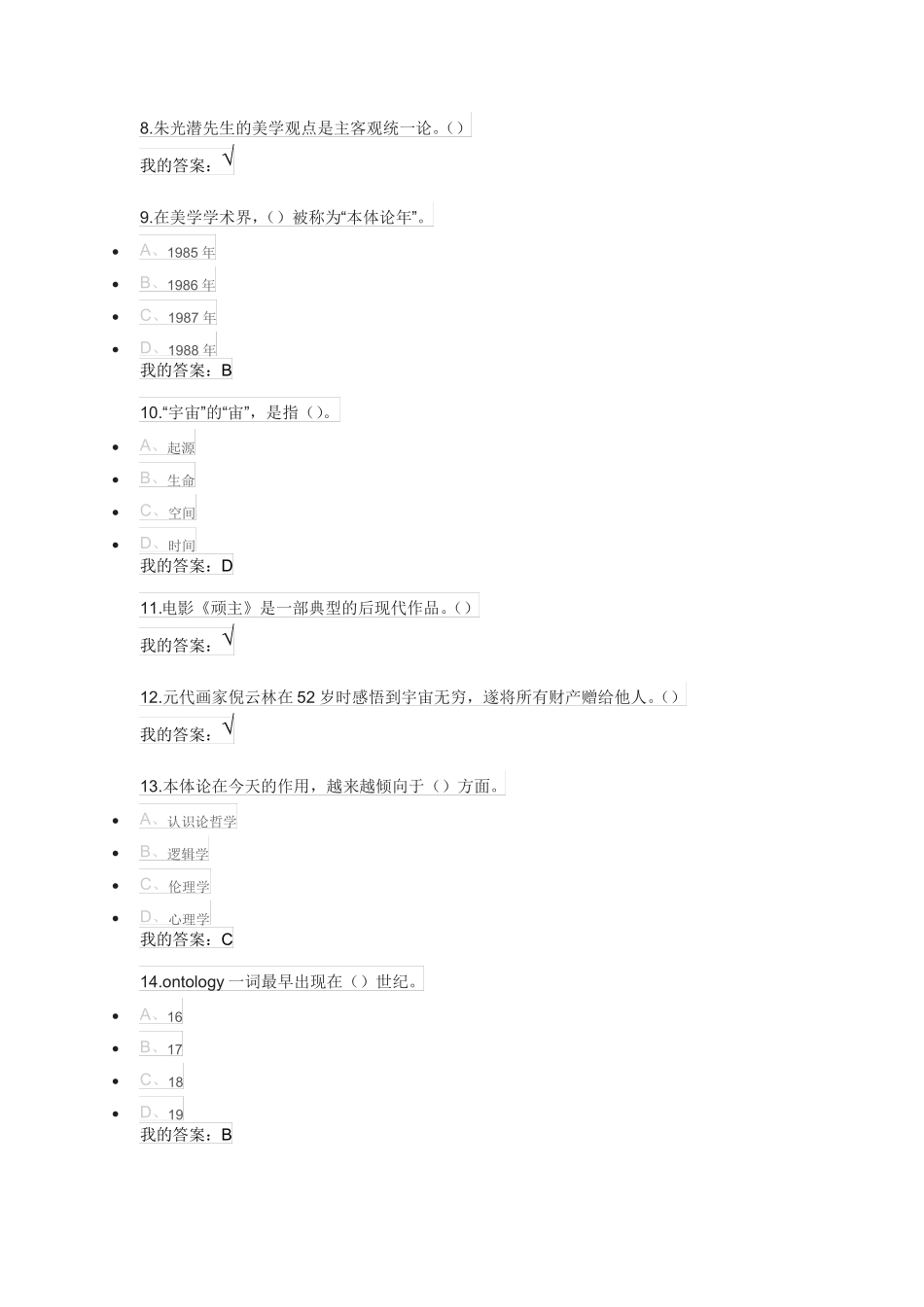 尔雅通识文艺美学答案_第2页