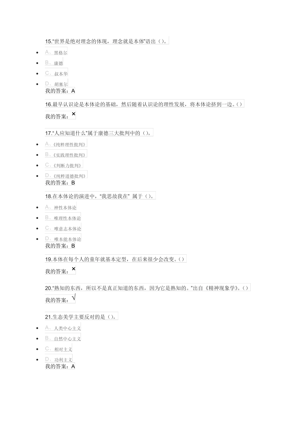 尔雅通识文艺美学答案_第3页