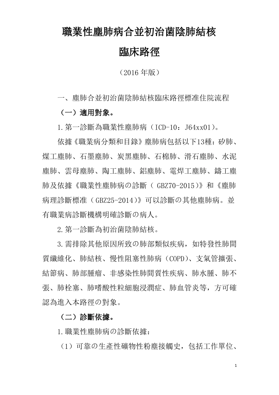 尘肺病合并初治菌阴肺结核临床路径_第1页