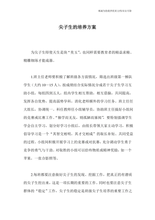 尖子生的培养方案