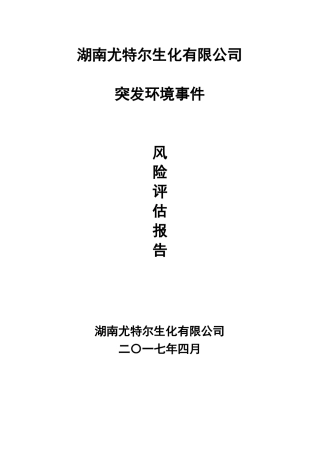尤特尔公司突发环境事件风险评价报告