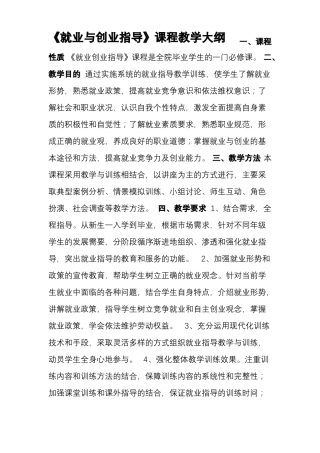 就业与创业指导课程教学大纲
