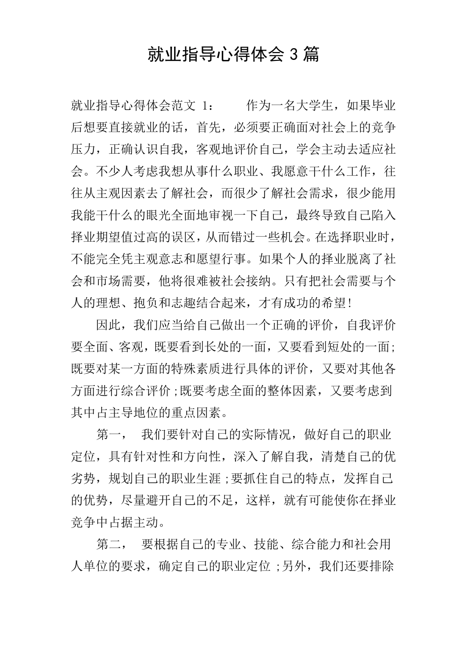 就业指导心得体会3篇_第1页