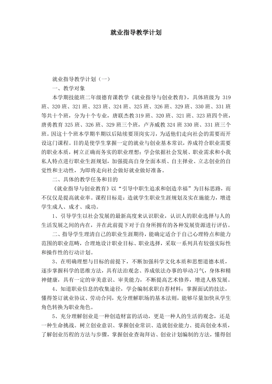 就业指导教学计划-模板_第1页