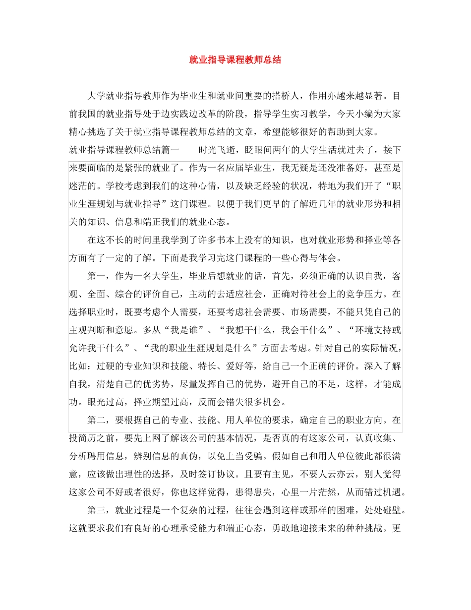 就业指导课程教师总结_第1页