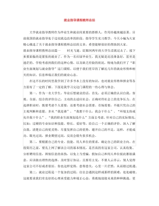 就业指导课程教师总结