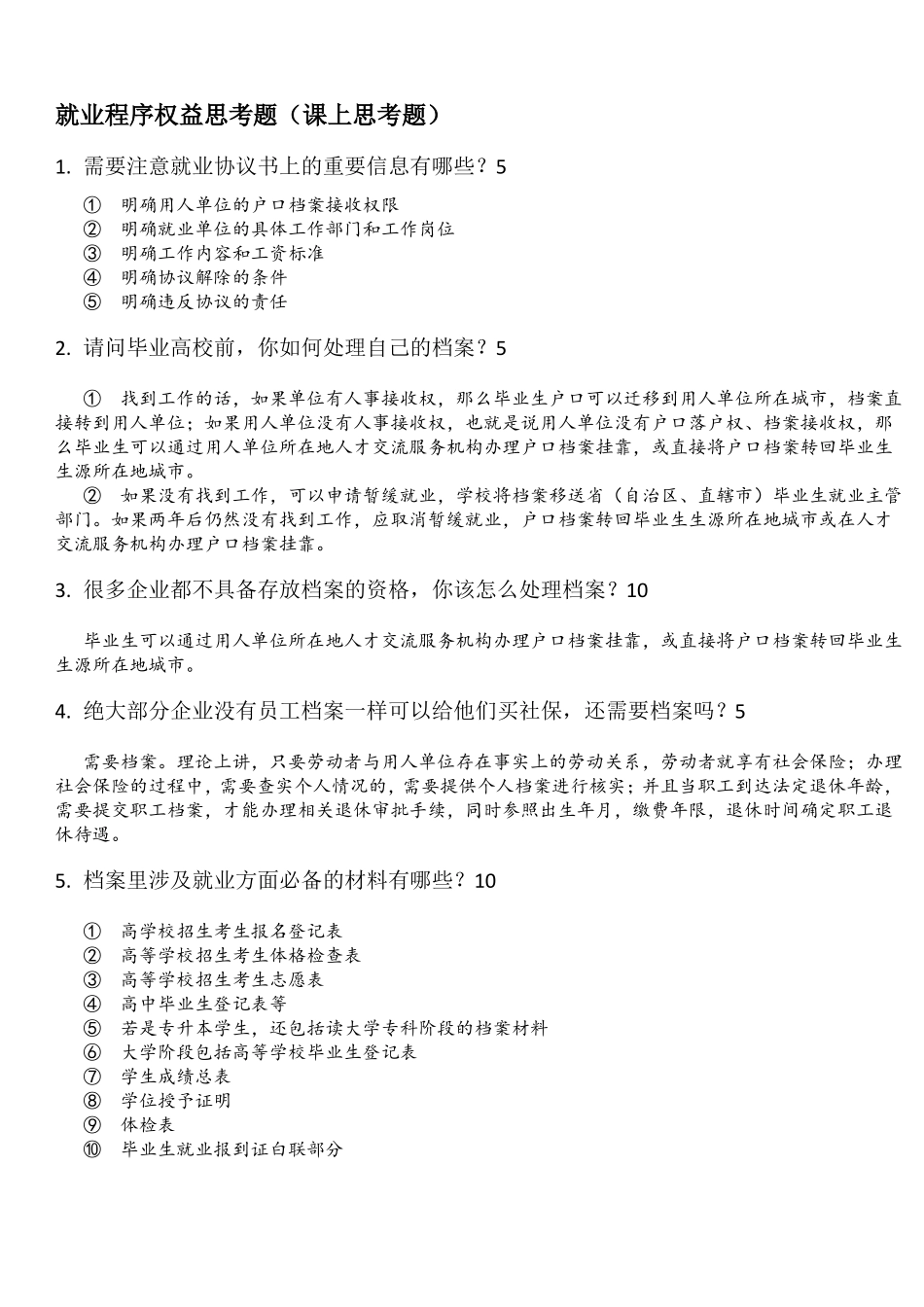 就业指导思考题含答案_第1页