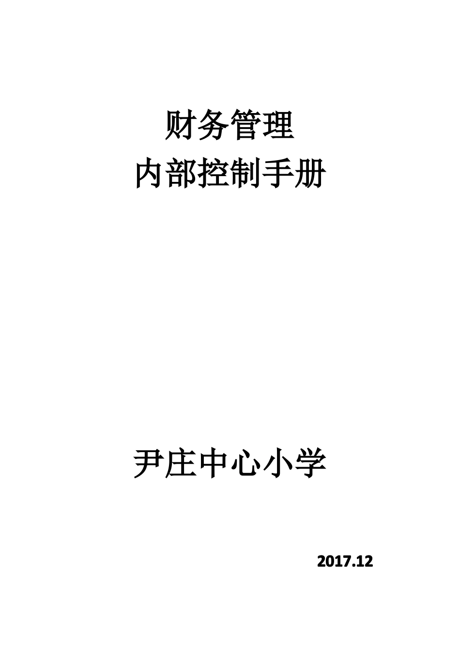 尹庄中心小学财务管理内部控制手册_第1页