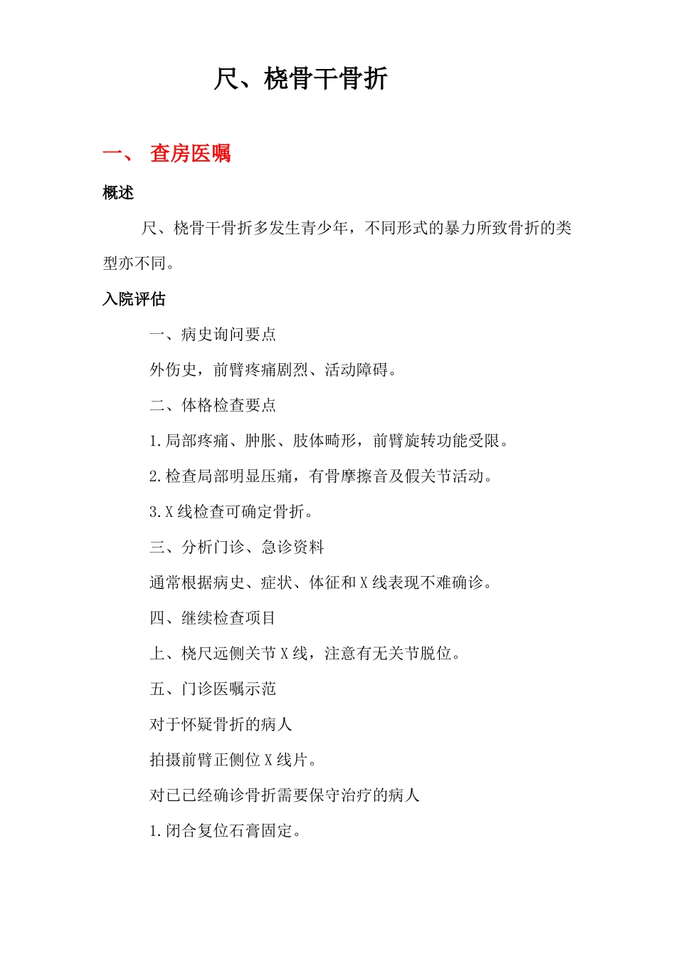 尺、桡骨骨干骨折_第1页